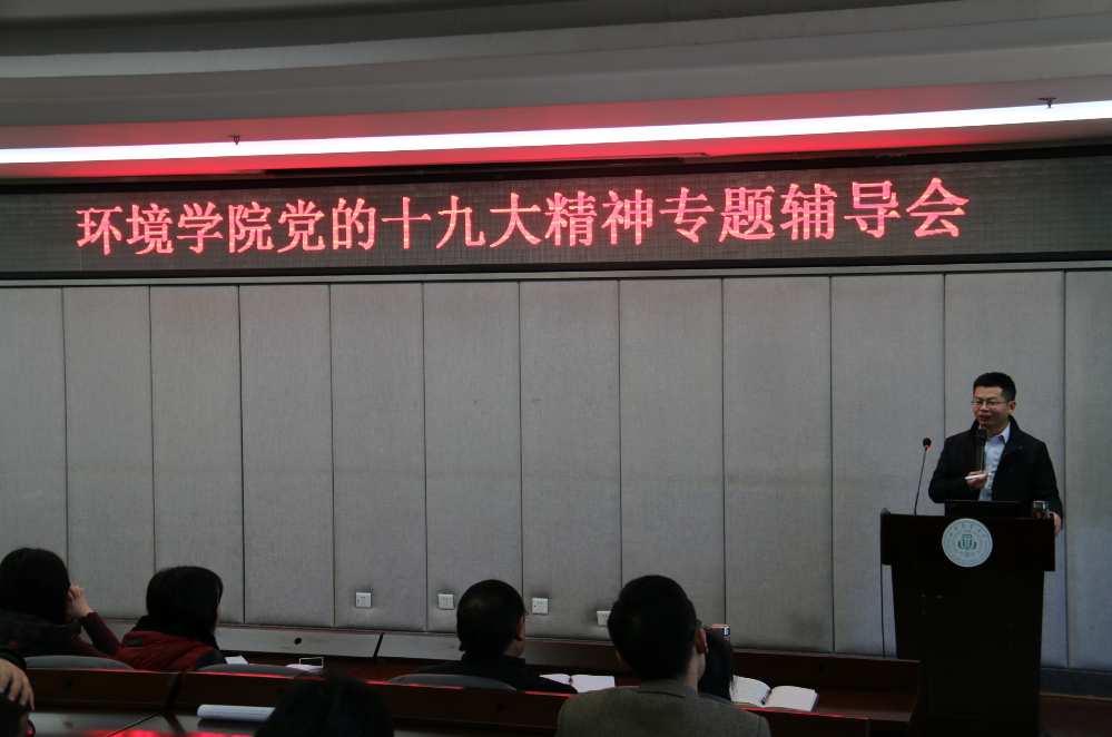 不忘初心，砥砺向前——环境学院举行党的“十九大”精神专题辅导会